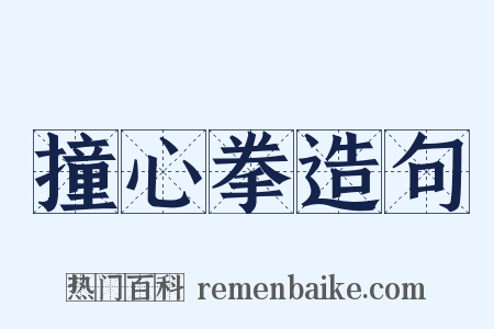 撞心拳造句是什么意思的图片